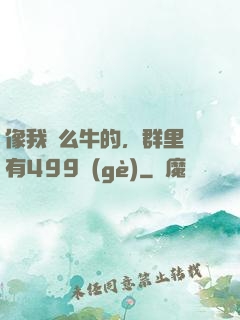 像我這么牛的，群里還有499個(gè)