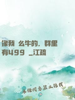 像我這么牛的，群里還有499個