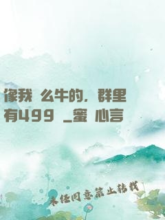 像我這么牛的，群里還有499個