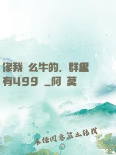 像我這么牛的，群里還有499個
