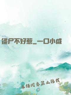 僵尸不好惹