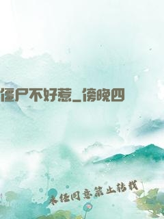 僵尸不好惹