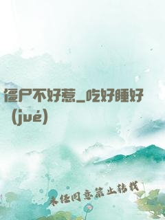 僵尸不好惹