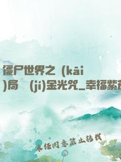 僵尸世界之開(kāi)局滿級(jí)金光咒