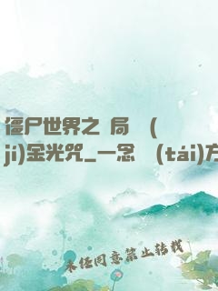僵尸世界之開局滿級(jí)金光咒