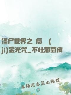 僵尸世界之開局滿級(jí)金光咒