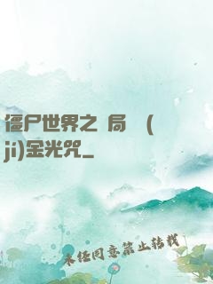 僵尸世界之開局滿級(jí)金光咒