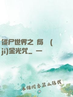 僵尸世界之開局滿級(jí)金光咒