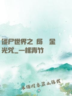 僵尸世界之開局滿級金光咒