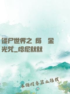 僵尸世界之開局滿級金光咒