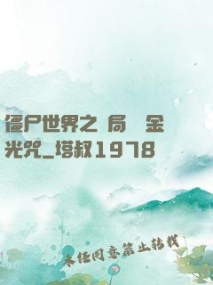 僵尸世界之開局滿級金光咒