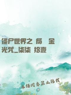 僵尸世界之開局滿級金光咒
