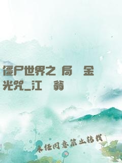 僵尸世界之開局滿級金光咒