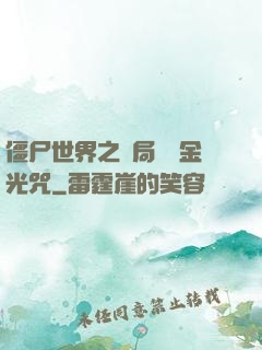 僵尸世界之開局滿級金光咒