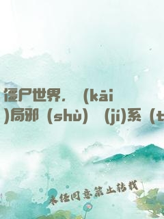 僵尸世界，開(kāi)局邪術(shù)滿級(jí)系統(tǒng)