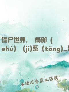 僵尸世界，開局邪術(shù)滿級(jí)系統(tǒng)