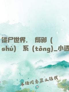 僵尸世界，開局邪術(shù)滿級系統(tǒng)