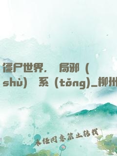 僵尸世界，開局邪術(shù)滿級系統(tǒng)