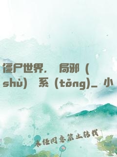 僵尸世界，開局邪術(shù)滿級系統(tǒng)