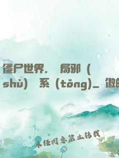 僵尸世界，開局邪術(shù)滿級系統(tǒng)