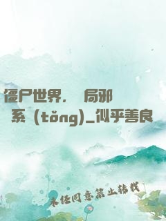 僵尸世界，開局邪術滿級系統(tǒng)
