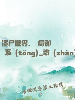 僵尸世界，開局邪術滿級系統(tǒng)
