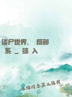 僵尸世界，開局邪術滿級系統