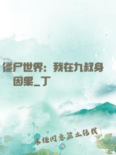 僵尸世界：我在九叔身邊搶因果