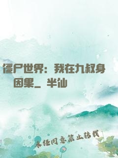 僵尸世界：我在九叔身邊搶因果