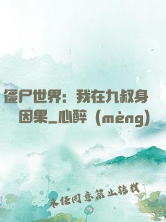 僵尸世界：我在九叔身邊搶因果