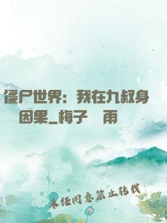 僵尸世界：我在九叔身邊搶因果