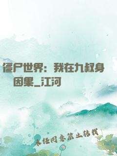 僵尸世界：我在九叔身邊搶因果