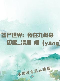 僵尸世界：我在九叔身邊搶因果