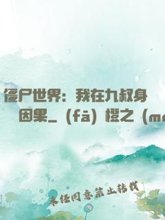 僵尸世界：我在九叔身邊搶因果
