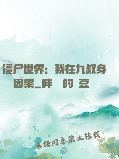 僵尸世界：我在九叔身邊搶因果