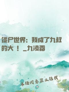僵尸世界：我成了九叔的大帥！