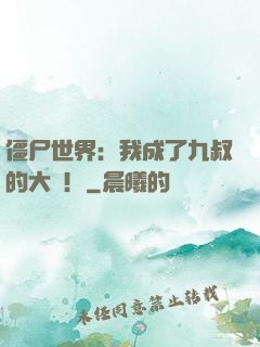 僵尸世界：我成了九叔的大帥！