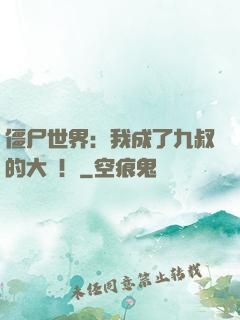 僵尸世界：我成了九叔的大帥！