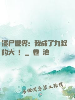 僵尸世界：我成了九叔的大帥！