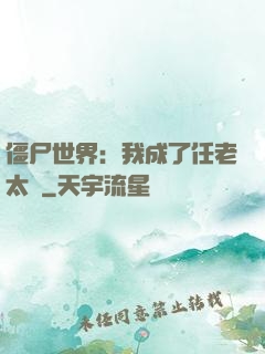 僵尸世界：我成了任老太爺
