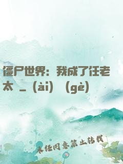 僵尸世界：我成了任老太爺