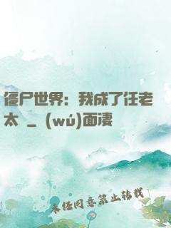 僵尸世界：我成了任老太爺