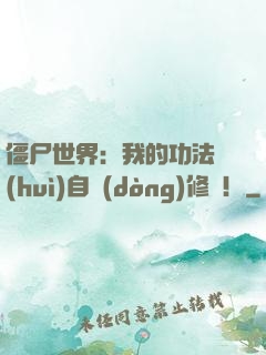 僵尸世界：我的功法會(huì)自動(dòng)修煉！
