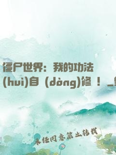 僵尸世界：我的功法會(huì)自動(dòng)修煉！