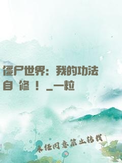 僵尸世界：我的功法會自動修煉！