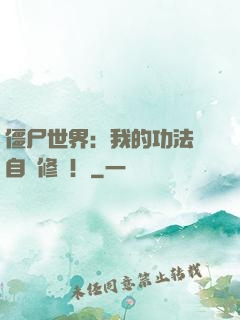 僵尸世界：我的功法會自動修煉！