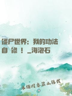 僵尸世界：我的功法會自動修煉！
