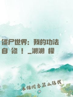 僵尸世界：我的功法會自動修煉！