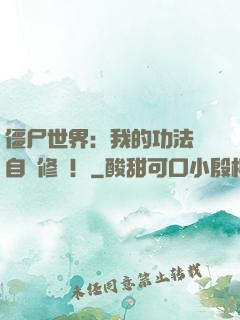 僵尸世界：我的功法會自動修煉！