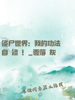 僵尸世界：我的功法會自動修煉！